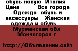  обувь новую, Италия › Цена ­ 600 - Все города Одежда, обувь и аксессуары » Женская одежда и обувь   . Мурманская обл.,Мончегорск г.